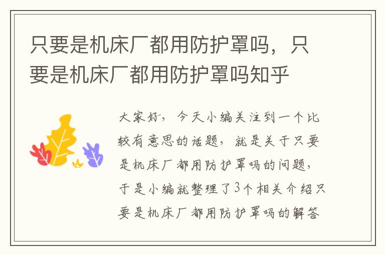 只要是机床厂都用防护罩吗,只要是机床厂都用防护罩吗知乎