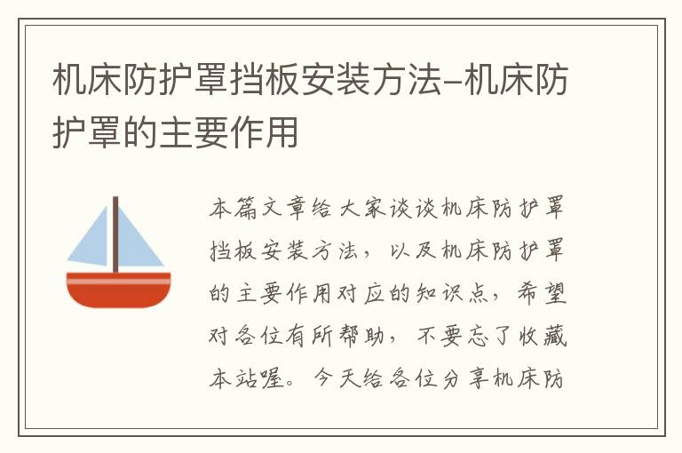 机床防护罩挡板安装方法-机床防护罩的主要作用