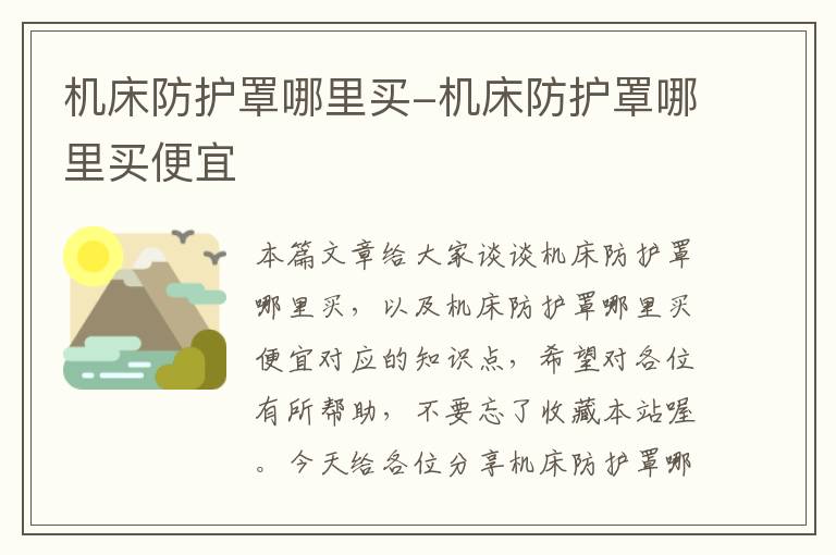 机床防护罩哪里买-机床防护罩哪里买便宜