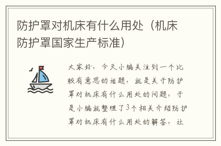防护罩对机床有什么用处(机床防护罩国家生产标准)