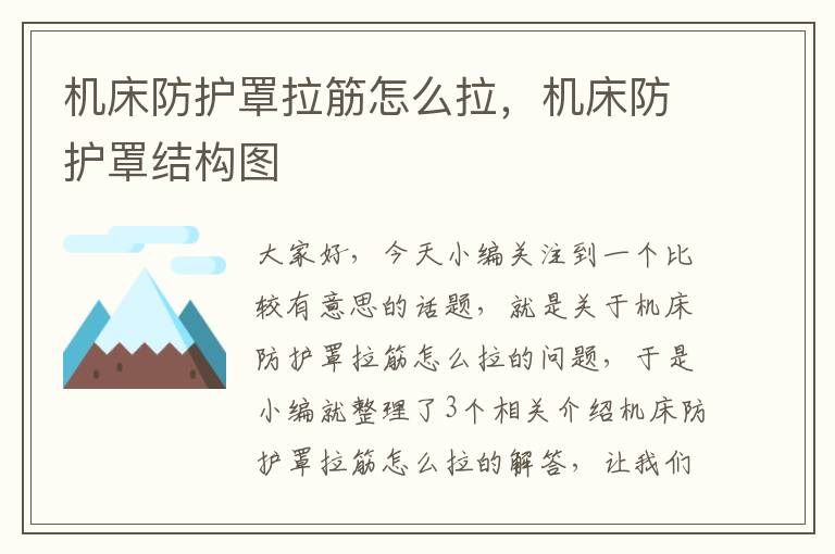 机床防护罩拉筋怎么拉,机床防护罩结构图