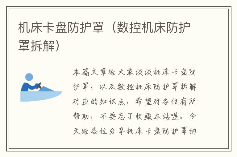 机床卡盘防护罩(数控机床防护罩拆解)