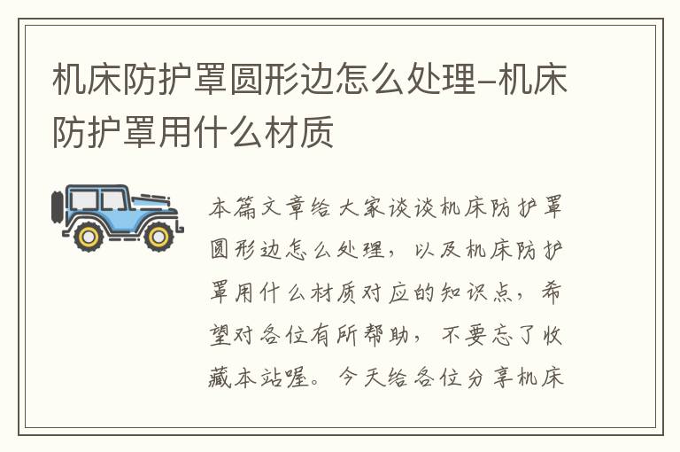 机床防护罩圆形边怎么处理-机床防护罩用什么材质