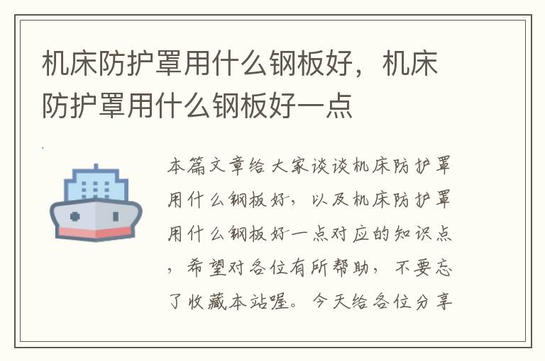 机床防护罩用什么钢板好,机床防护罩用什么钢板好一点