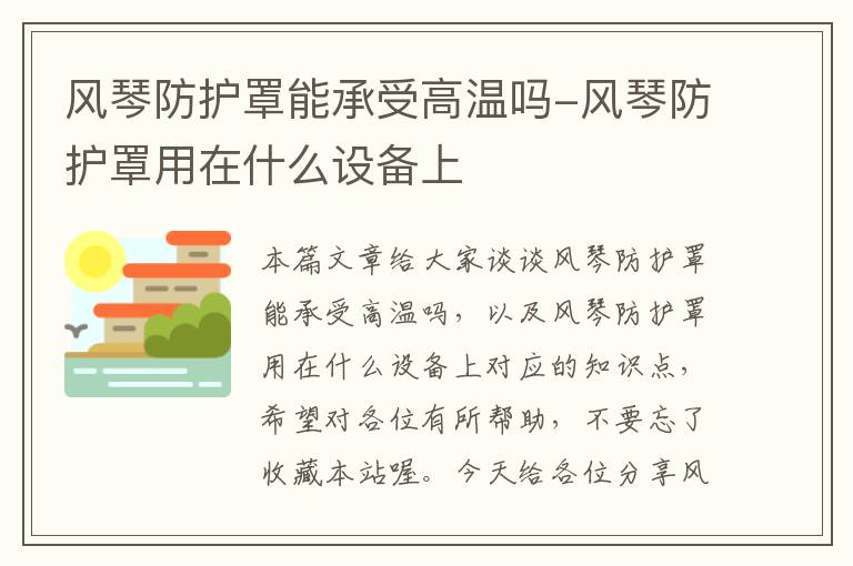 风琴防护罩能承受高温吗-风琴防护罩用在什么设备上