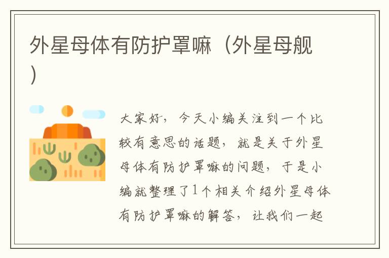 外星母体有防护罩嘛(外星母舰)