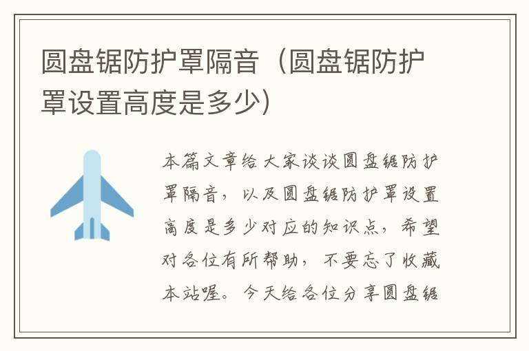 圆盘锯防护罩隔音(圆盘锯防护罩设置高度是多少)