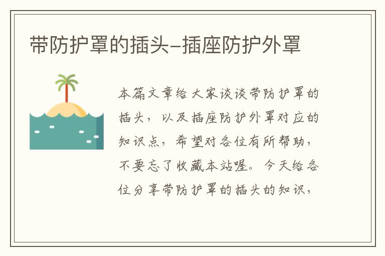 带防护罩的插头-插座防护外罩