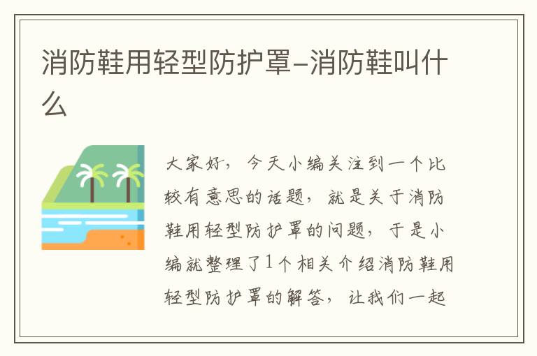 消防鞋用轻型防护罩-消防鞋叫什么