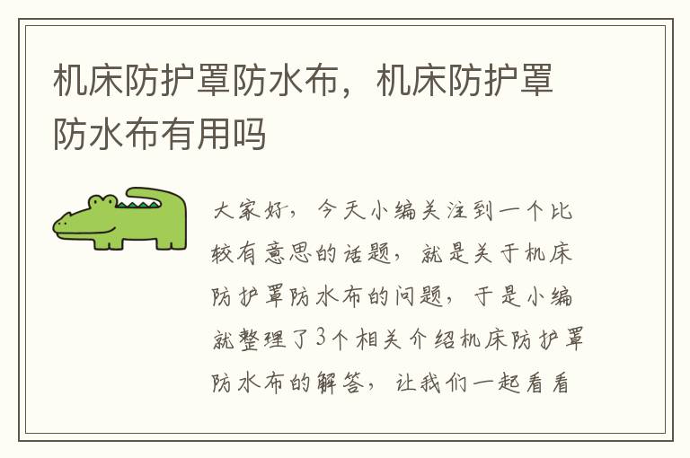机床防护罩防水布,机床防护罩防水布有用吗