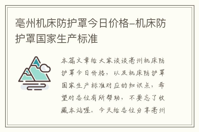 亳州机床防护罩今日价格-机床防护罩国家生产标准