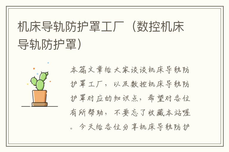 机床导轨防护罩工厂(数控机床导轨防护罩)