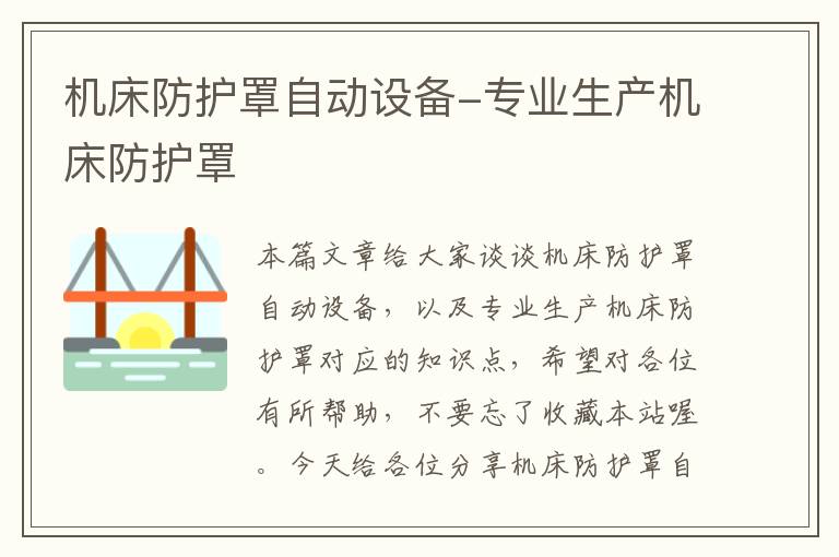机床防护罩自动设备-专业生产机床防护罩
