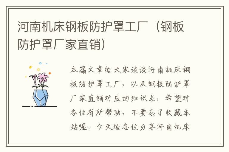 河南机床钢板防护罩工厂（钢板防护罩厂家直销）