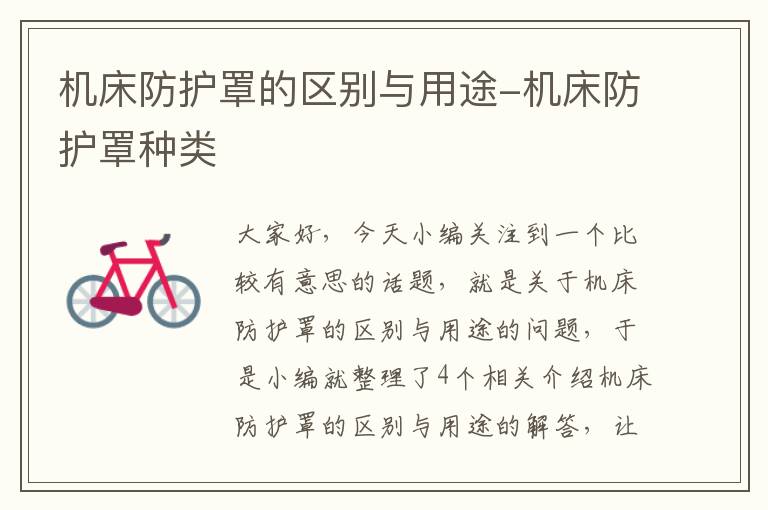 机床防护罩的区别与用途-机床防护罩种类