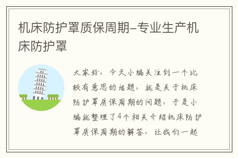 机床防护罩质保周期-专业生产机床防护罩