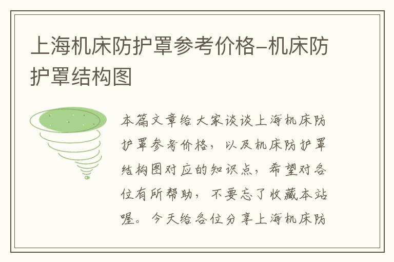 上海机床防护罩参考价格-机床防护罩结构图