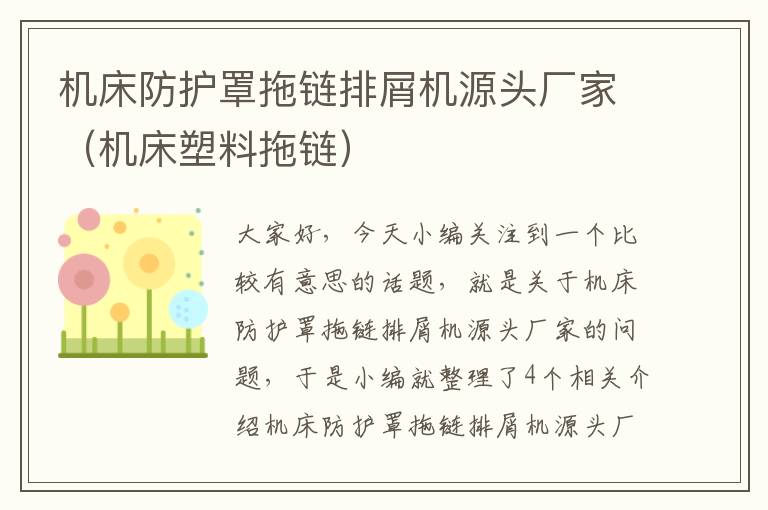 机床防护罩拖链排屑机源头厂家(机床塑料拖链)