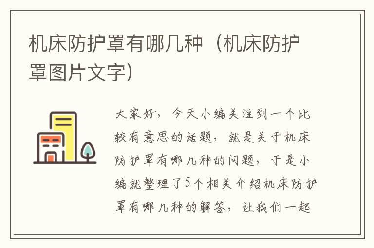 机床防护罩有哪几种(机床防护罩图片文字)