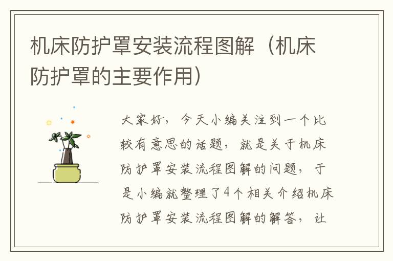 机床防护罩安装流程图解(机床防护罩的主要作用)