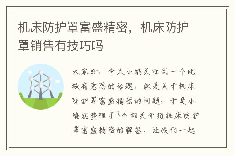 机床防护罩富盛精密,机床防护罩销售有技巧吗