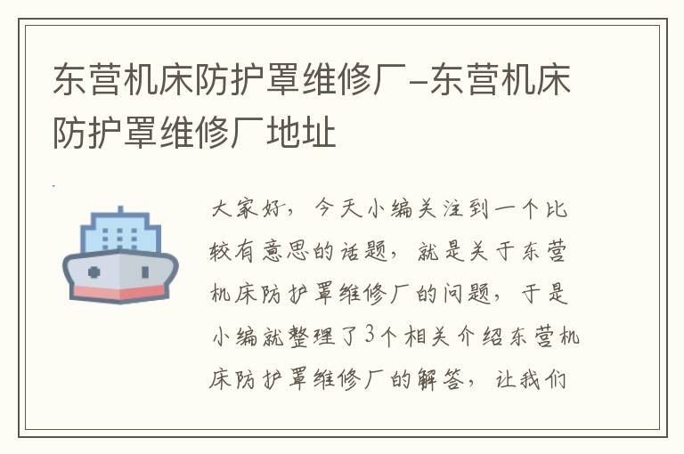 东营机床防护罩维修厂-东营机床防护罩维修厂地址