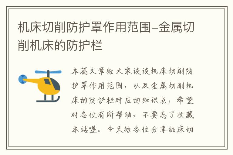 机床切削防护罩作用范围-金属切削机床的防护栏