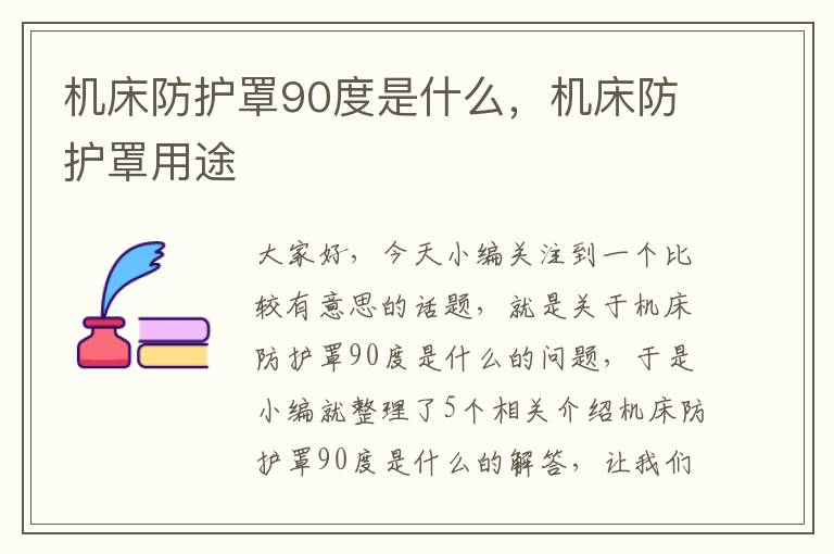 机床防护罩90度是什么,机床防护罩用途