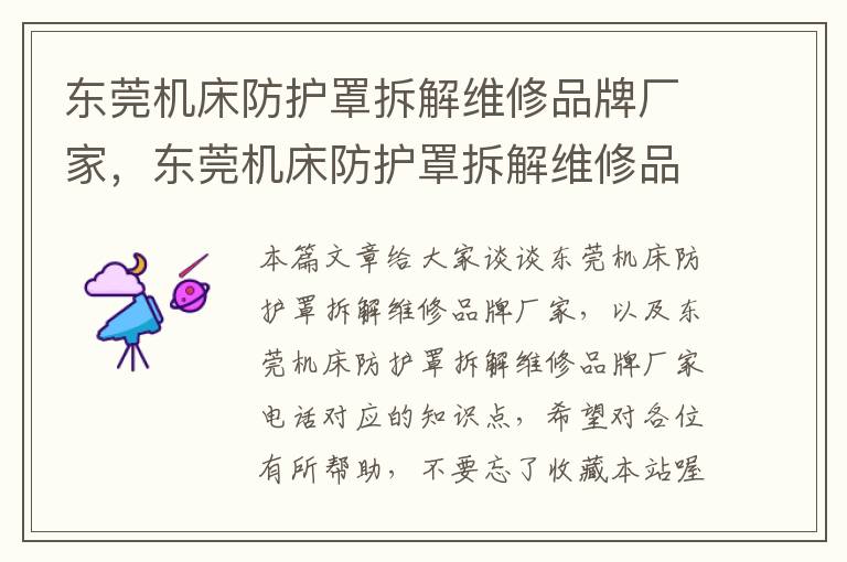 东莞机床防护罩拆解维修品牌厂家,东莞机床防护罩拆解维修品牌厂家电话