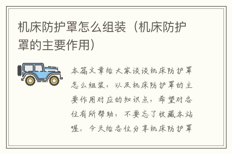 机床防护罩怎么组装(机床防护罩的主要作用)
