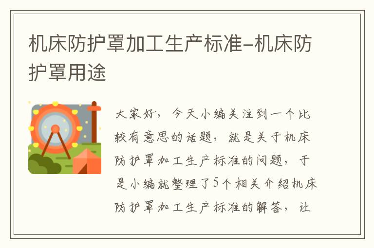 机床防护罩加工生产标准-机床防护罩用途
