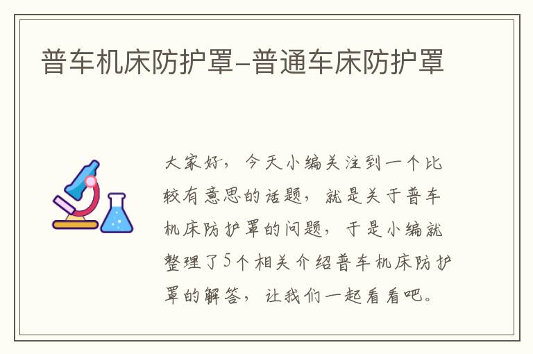 普车机床防护罩-普通车床防护罩