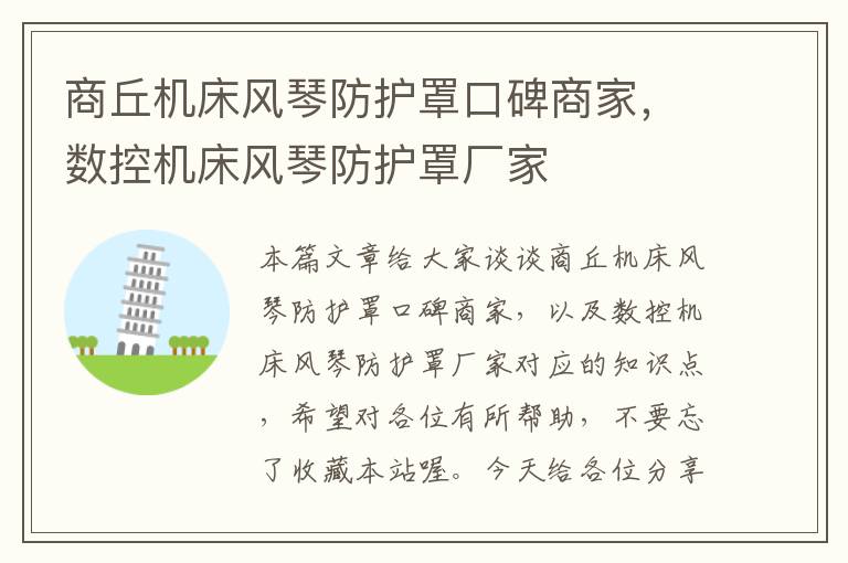 商丘机床风琴防护罩口碑商家,数控机床风琴防护罩厂家
