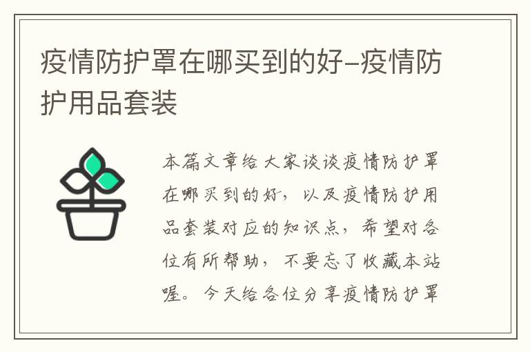 疫情防护罩在哪买到的好-疫情防护用品套装