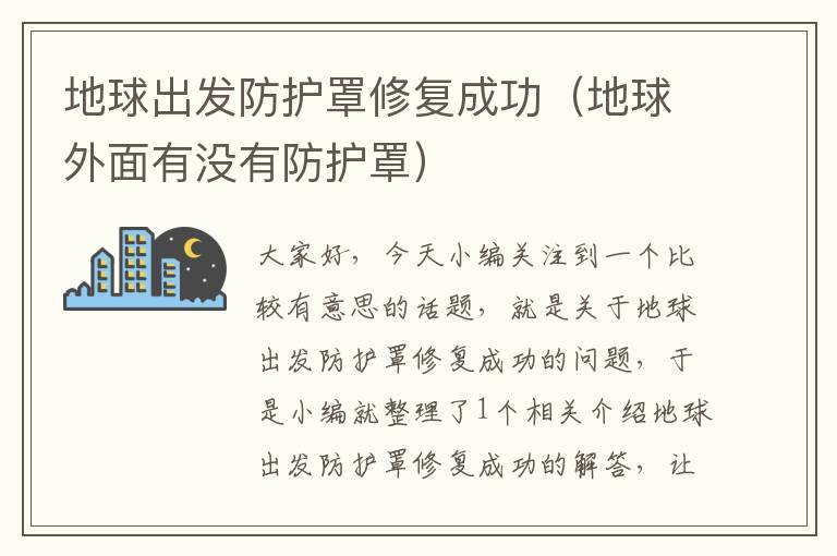 地球出发防护罩修复成功(地球外面有没有防护罩)