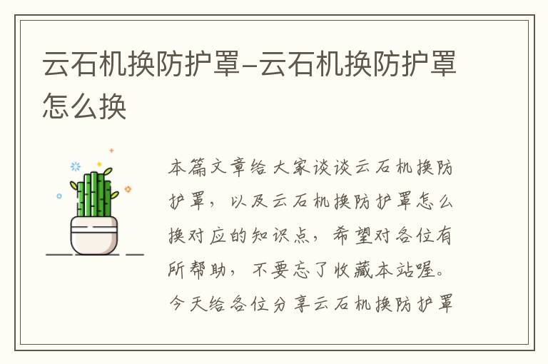 云石机换防护罩-云石机换防护罩怎么换