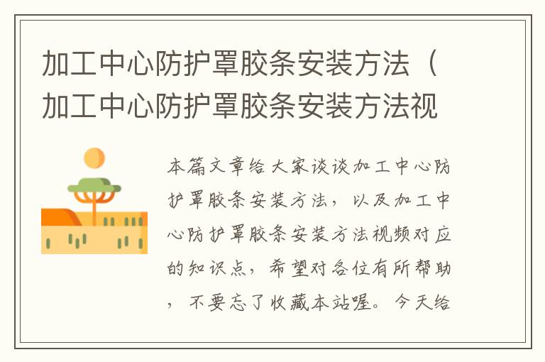 加工中心防护罩胶条安装方法(加工中心防护罩胶条安装方法视频)