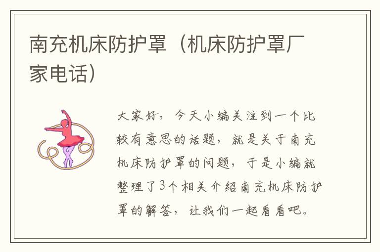 南充机床防护罩(机床防护罩厂家电话)