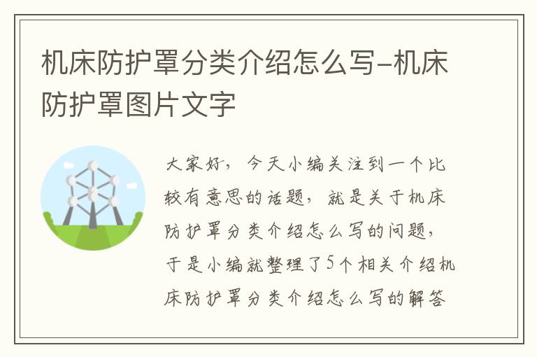 机床防护罩分类介绍怎么写-机床防护罩图片文字