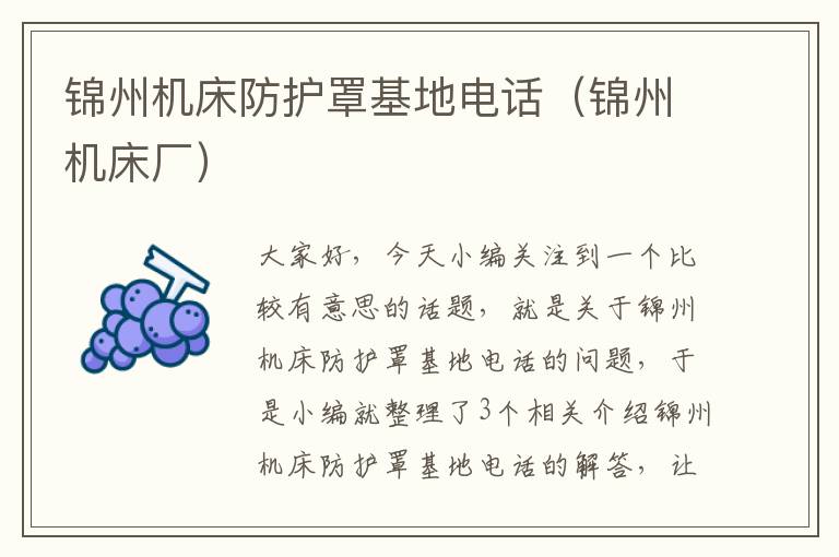 锦州机床防护罩基地电话(锦州机床厂)