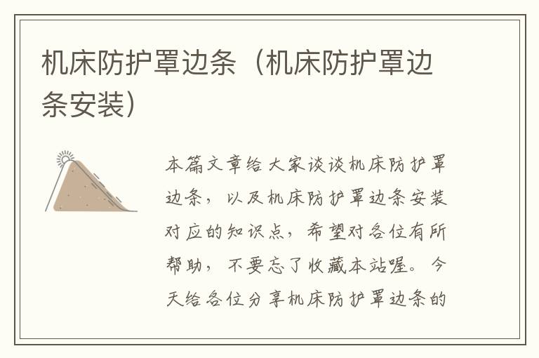 机床防护罩边条(机床防护罩边条安装)