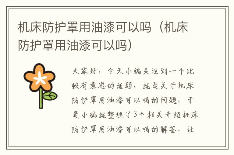 机床防护罩用油漆可以吗(机床防护罩用油漆可以吗)