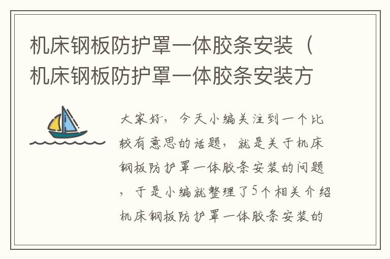 机床钢板防护罩一体胶条安装(机床钢板防护罩一体胶条安装方法)