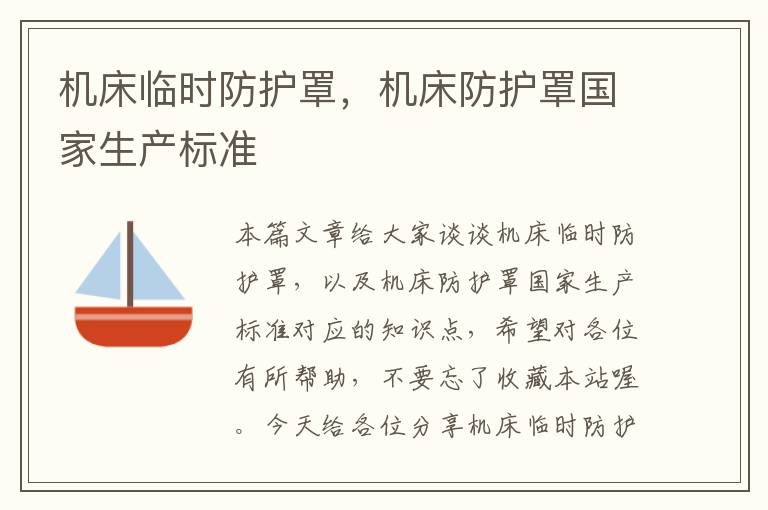 机床临时防护罩,机床防护罩国家生产标准