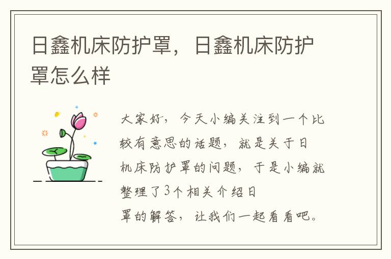 日鑫机床防护罩,日鑫机床防护罩怎么样