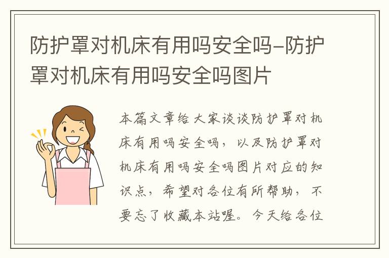 防护罩对机床有用吗安全吗-防护罩对机床有用吗安全吗图片