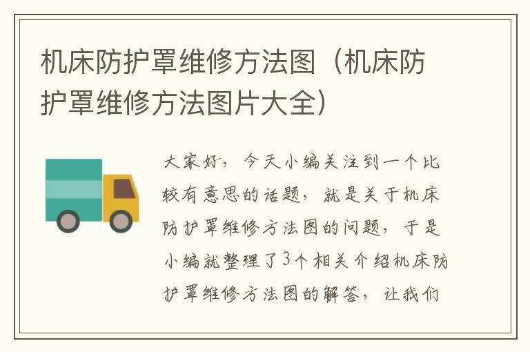 机床防护罩维修方法图(机床防护罩维修方法图片大全)