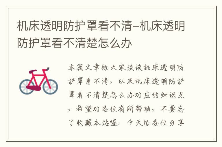 机床透明防护罩看不清-机床透明防护罩看不清楚怎么办