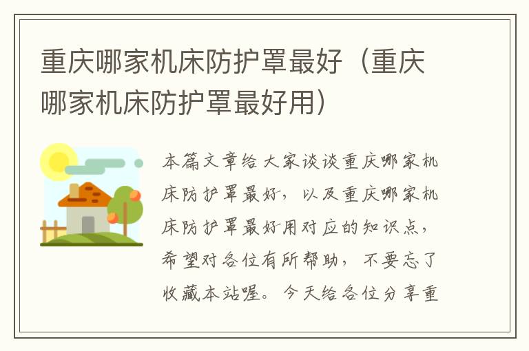 重庆哪家机床防护罩最好(重庆哪家机床防护罩最好用)