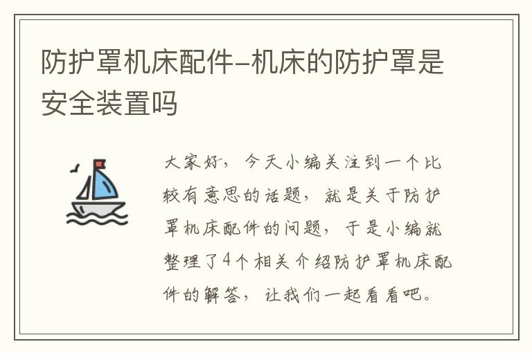 防护罩机床配件-机床的防护罩是安全装置吗